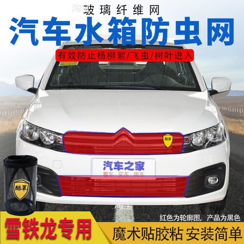 雪铁龙汽车水箱防护网适用C4L防柳絮C5防虫C6爱丽舍高速防飞虫网