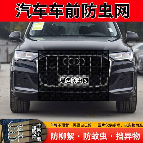 适用奥迪A6L汽车水箱防护网防杨絮防蚊虫前脸中网防柳絮挡杨棉网