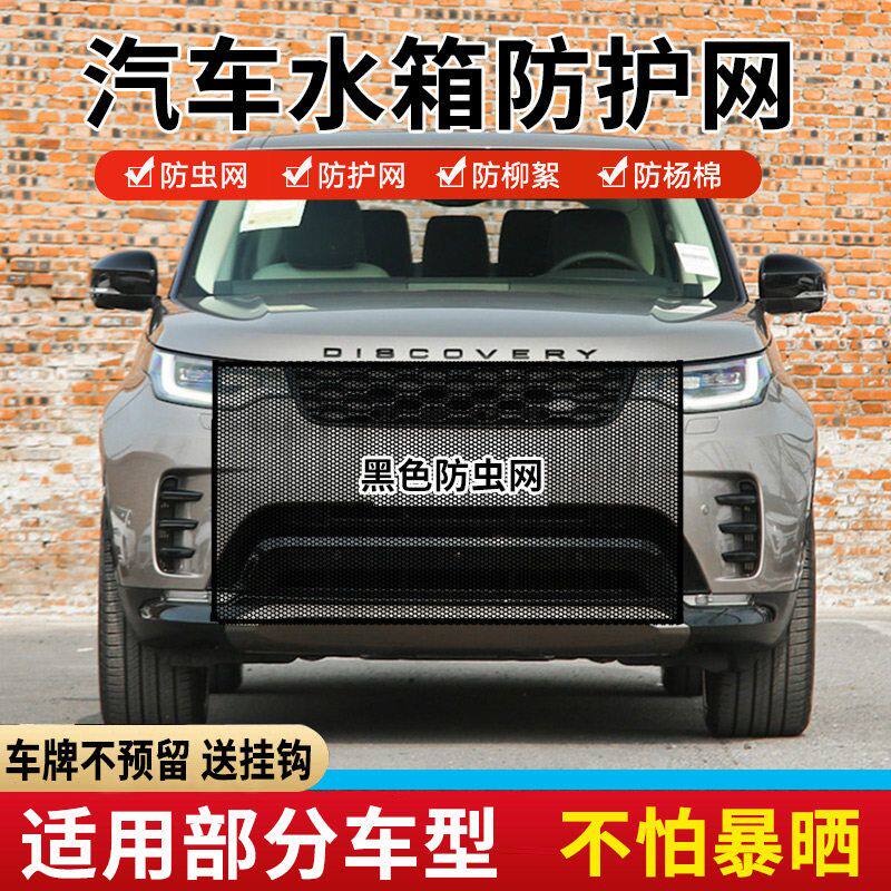 适用路虎揽胜极光发现神行运动汽车水箱防护网中网防虫网防柳絮网