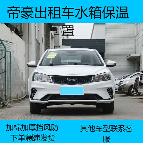 适用吉利帝豪汽车水箱保温罩帝豪出租款车头防寒挡风罩四代保暖罩