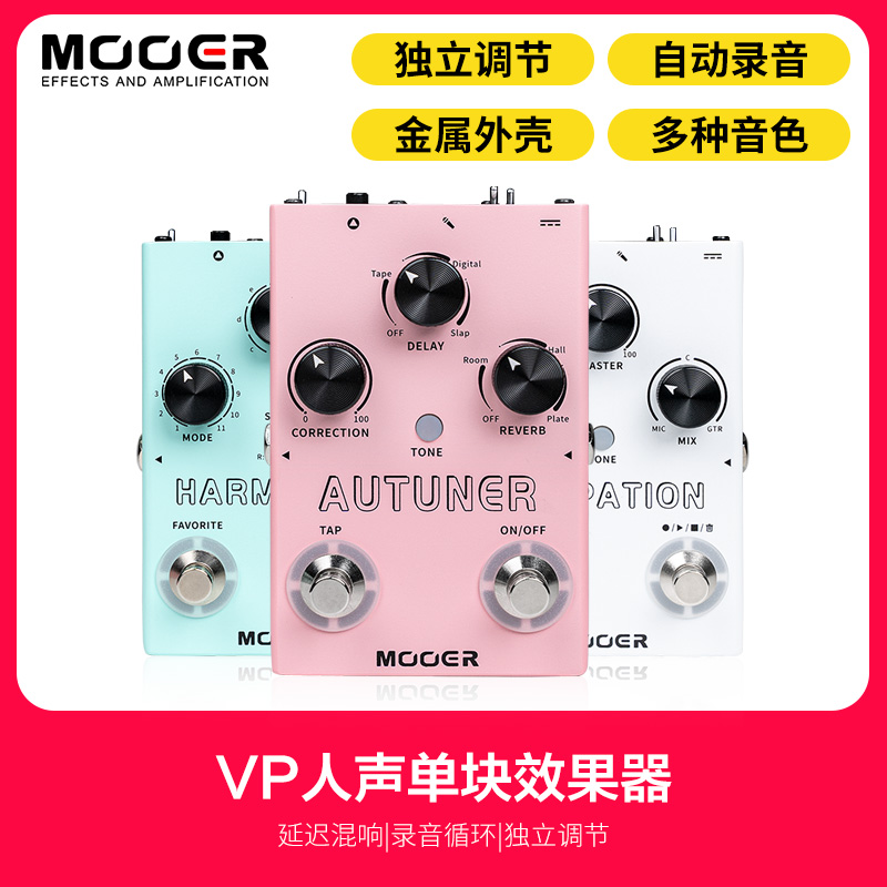 MOOER魔耳人声修音MVP1/和声MVP2/循环录音MVP3人声效果器