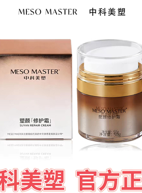 中科美塑MESO MASTER塑颜修护霜50g 舒缓修复紧致嫩肤面霜