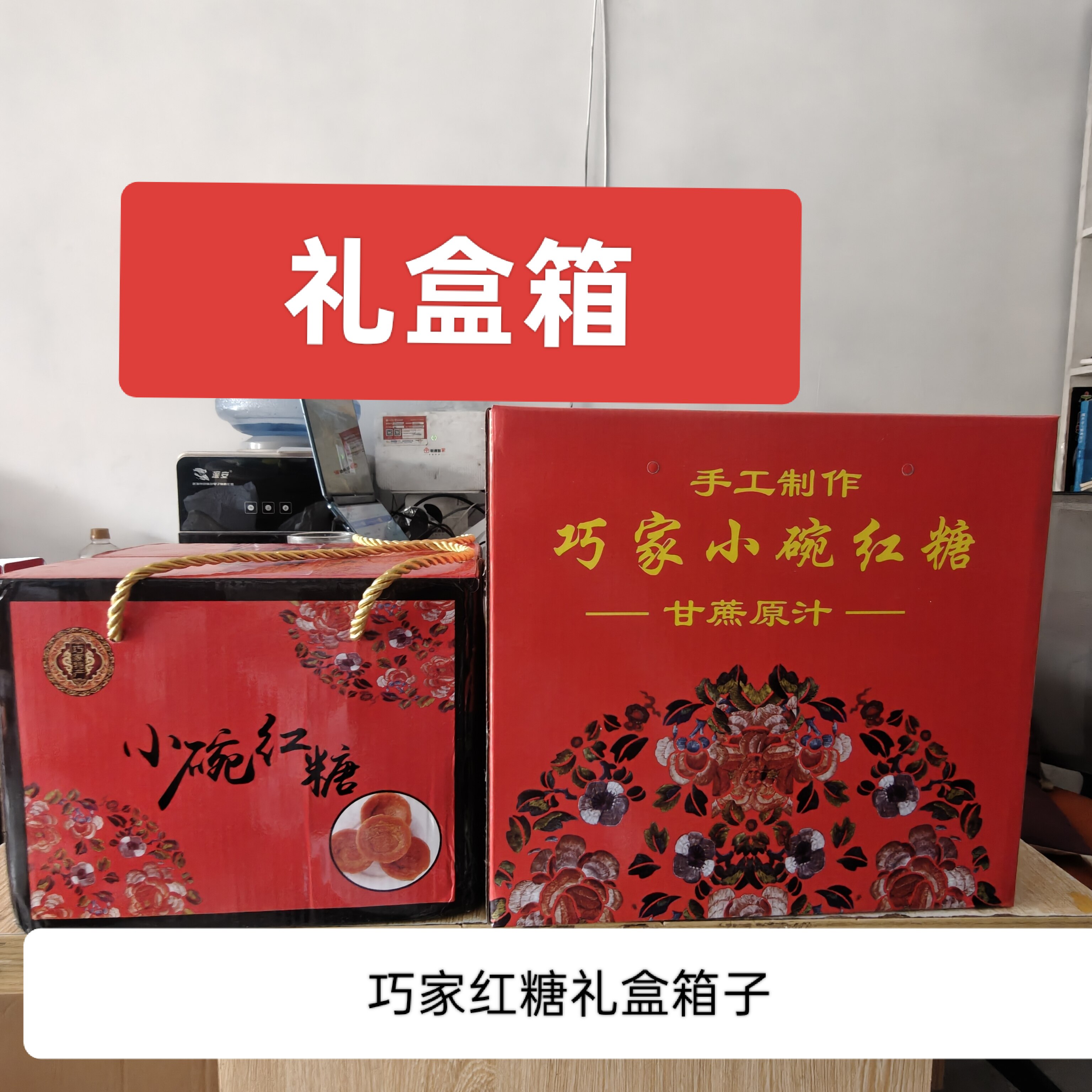 礼盒箱巧家小碗红糖手工红糖黑糖礼盒空盒子现货批发手提箱