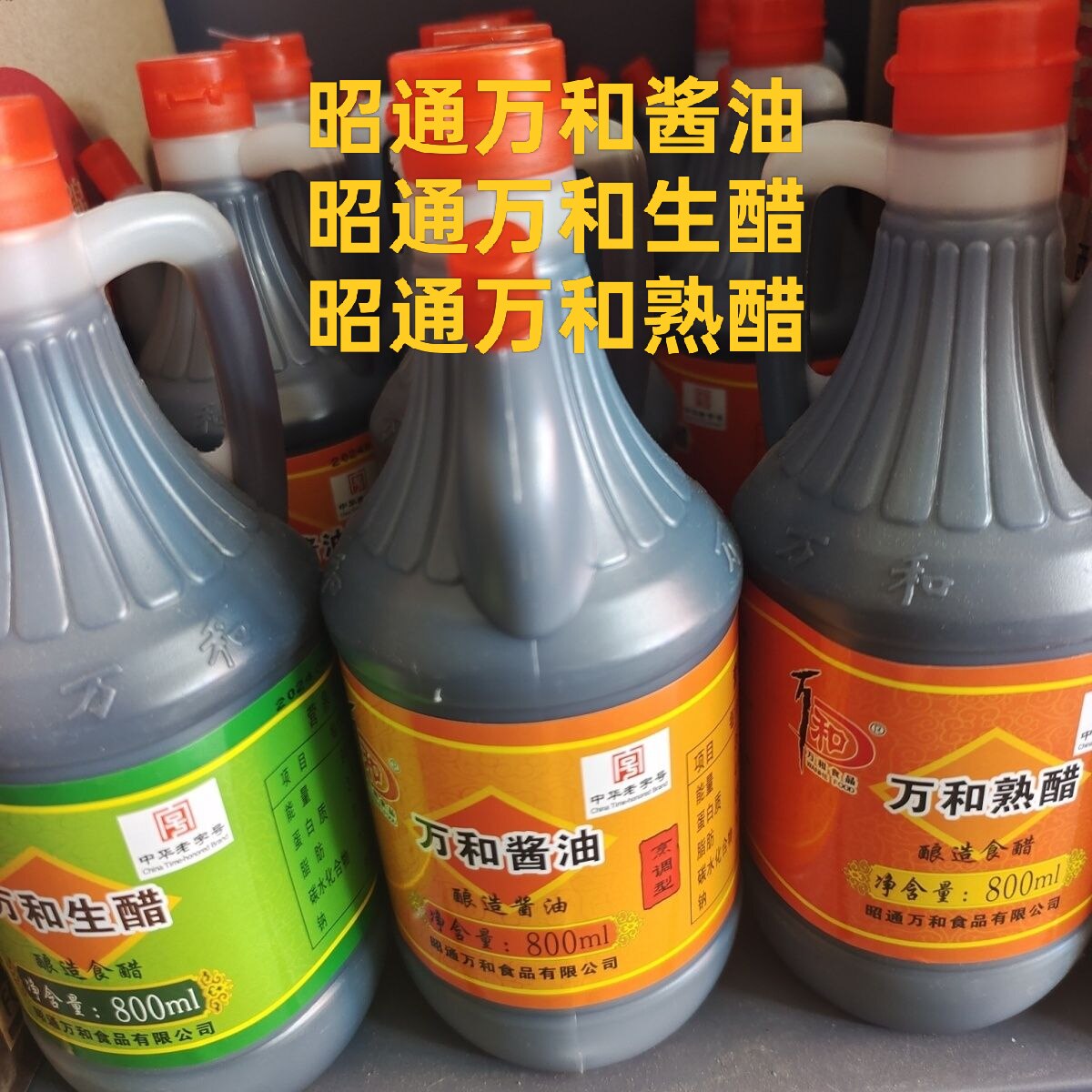 (批发包邮价)云南万和生醋酱油熟醋吃凉粉米线面条凉拌800ml正品