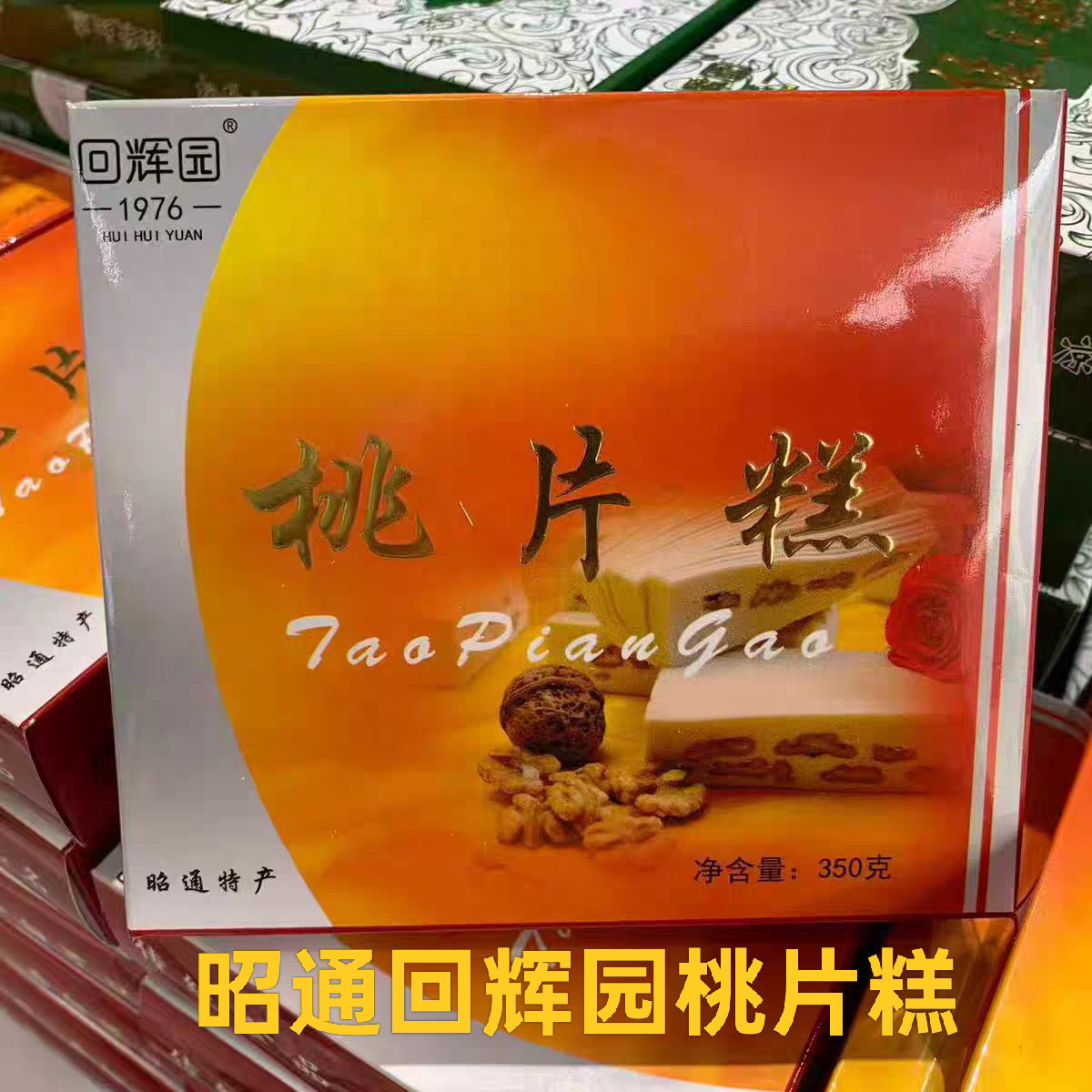 昭通回辉园桃片糕老式传统糕点正宗回民制作云片糕小吃零食核桃糕