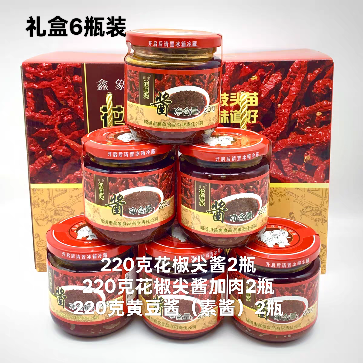 昭通鑫象花椒尖酱黄豆手工香辣米线调味酱拌面炒菜昭通酱礼盒装