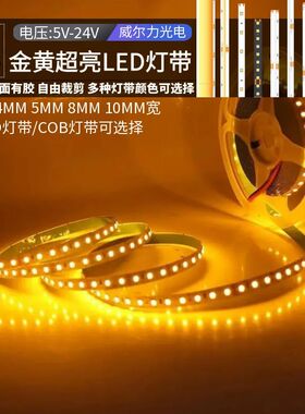 12V24V金黄光led灯带超亮cob金黄色自粘吊顶背景墙酒店黄光线条灯