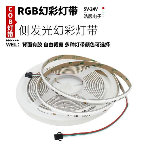 24v侧发光COB灯带WS2811幻彩低压LED灯条RGB全彩可编程流水跑马灯