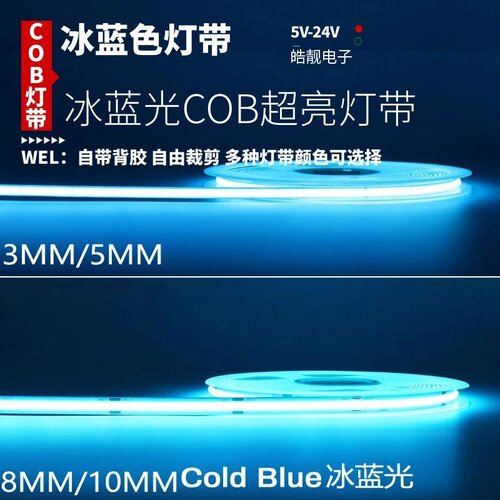 12v24V冰蓝光COB灯带冰蓝色led灯条自粘5v浅蓝色天空海洋蓝线条灯