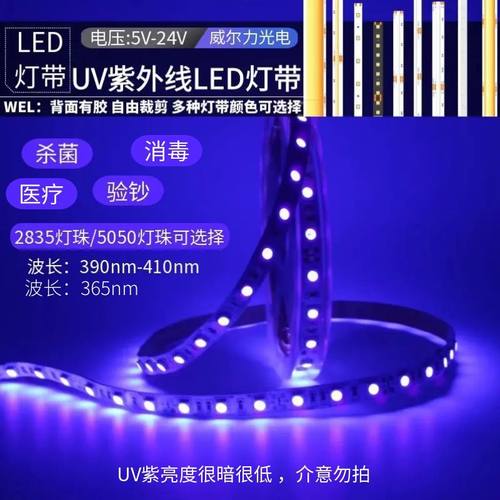 5V12V24V自粘贴365nm灯带390nm紫光验钞杀菌消毒UV紫外线led灯条
