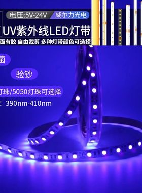 5V12V紫色2835灯带24V390nm验钞杀菌消毒荧光紫外线UV紫光led灯条