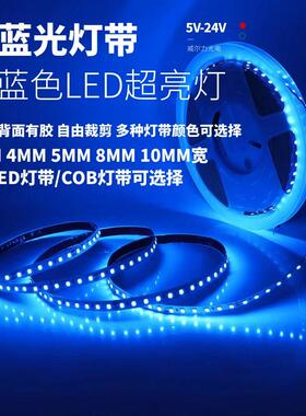 12v蓝光COB灯带蓝色led灯条低压超亮24V自粘5v室内KTV电竞氛围灯