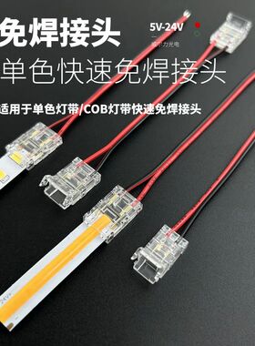8MM宽2PIN2线单色led灯带10mm5mm毫米cob灯带快速免焊接头连接器