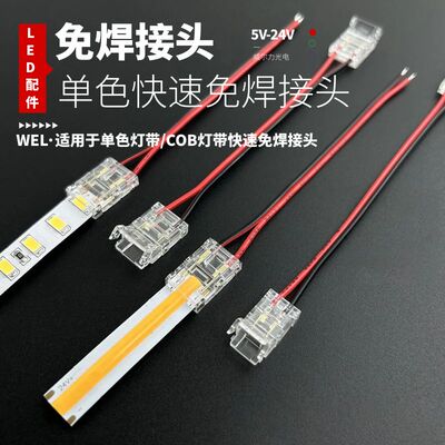 8MM宽2PIN2线单色led灯带10mm5mm毫米cob灯带快速免焊接头连接器