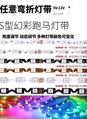 WS2812B窄版S型弯折全彩12V灯带60灯60段内置5V幻彩跑马流水灯条