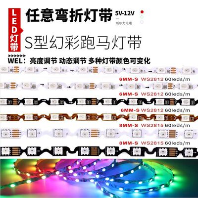 WS2812B窄版S型弯折全彩12V灯带60灯60段内置5V幻彩跑马流水灯条