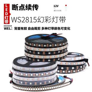 WS2815幻彩LED灯条12V内置IC单点单控断点续传5050RGB全彩软灯带