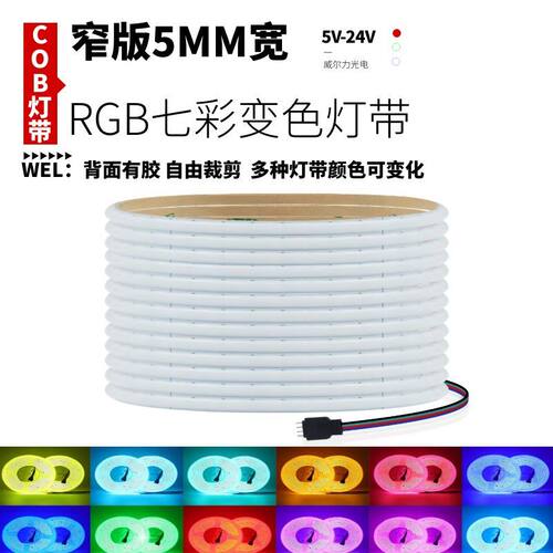 超窄5MM宽12v24V5v低压COB灯带RGB七彩变色渐变灯条LED高亮氛围灯