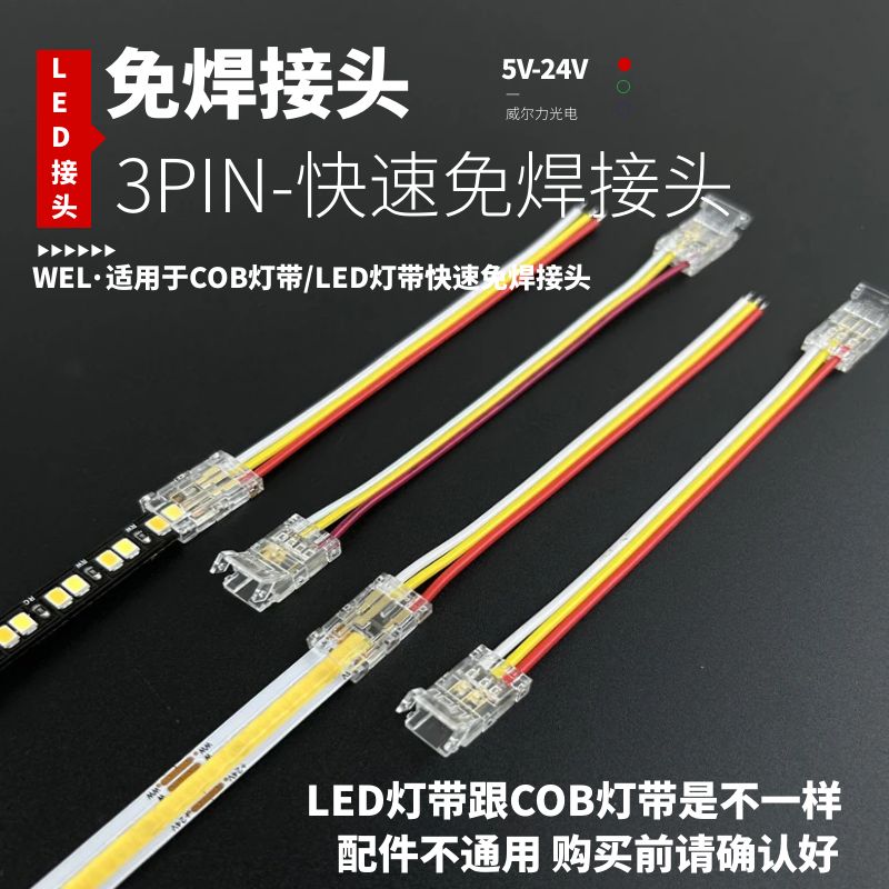 8MM宽3PIN幻彩流水三色双色温COB灯带10mm5mm毫米led快速免焊接头