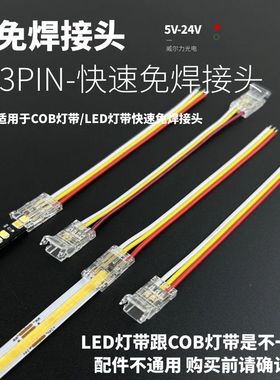 8MM宽3PIN幻彩流水三色双色温COB灯带10mm5mm毫米led快速免焊接头