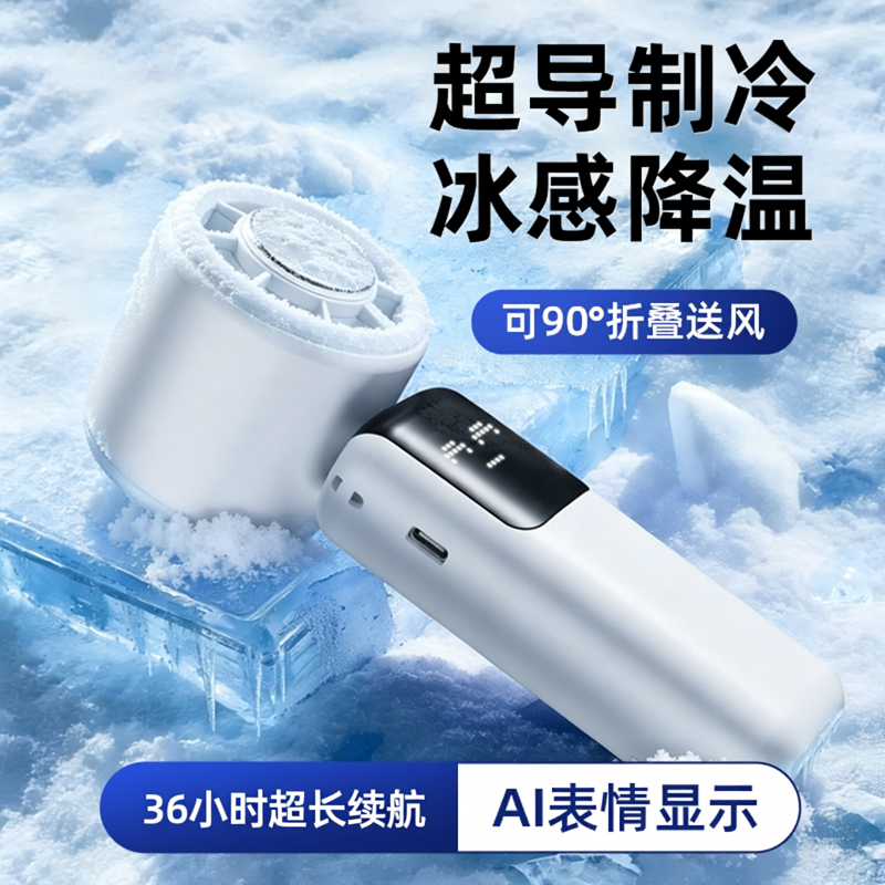 手持小风扇USB充电小型便携式2026新款半导体制冷风扇学生办公室静音桌面电风扇挂脖超长续航可折叠数显调节y