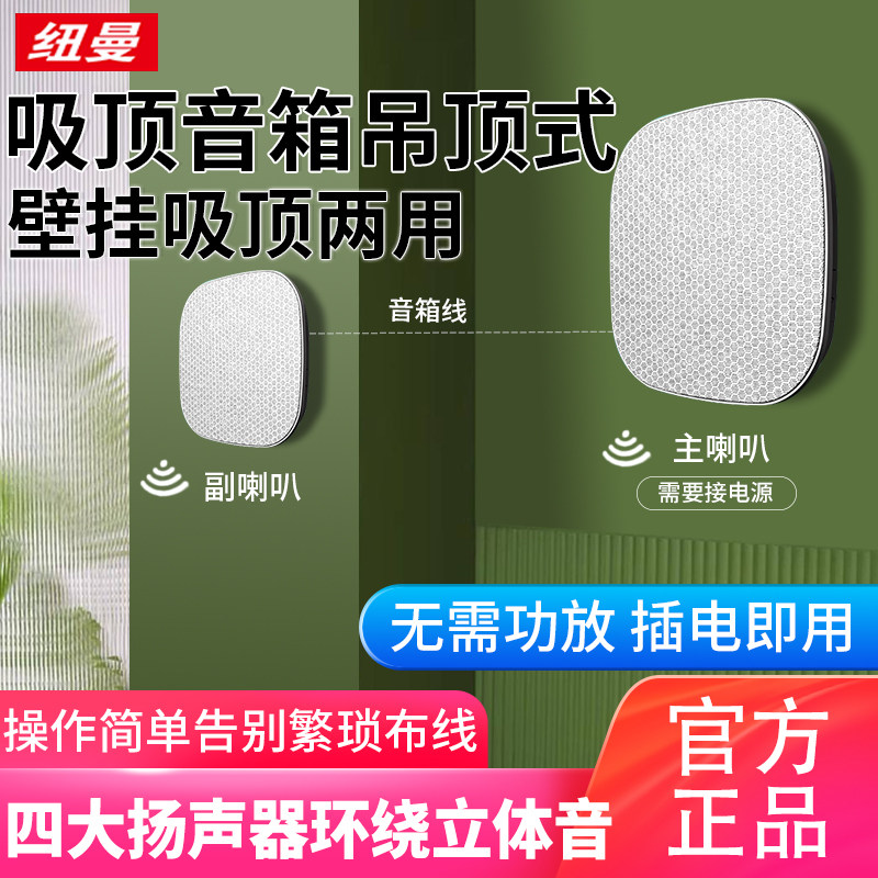 纽曼吸顶音箱嵌入式S1无线蓝牙家用墙壁挂壁式天花板吊顶扬声器