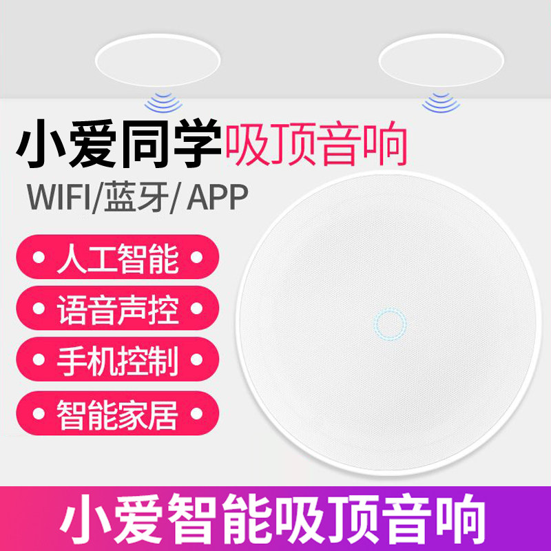 小爱同学K3+AQ3吸顶音响智能音箱无线蓝牙蓝牙吊顶嵌入式店铺家用