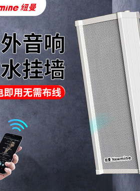 纽曼G-3户外防水蓝牙音柱