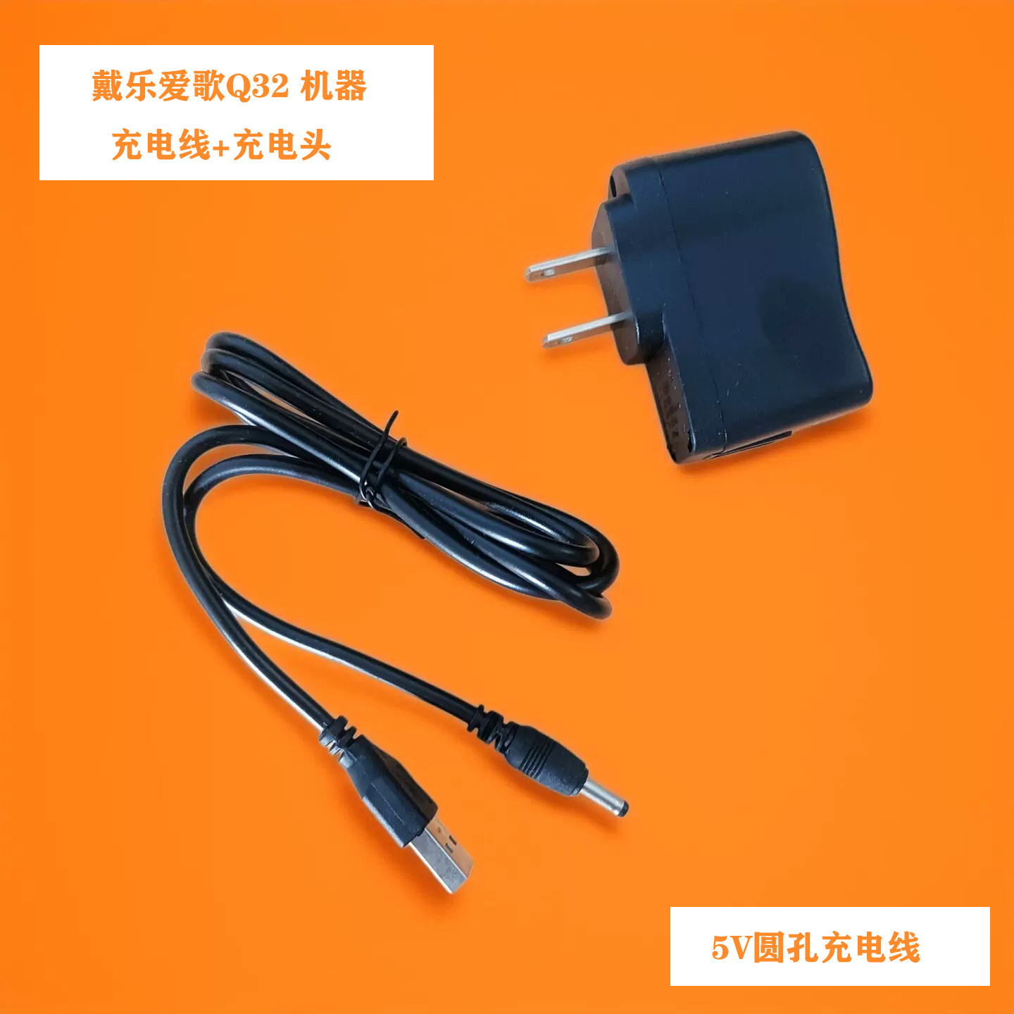 圆孔充电线5V充电器戴乐爱歌Q32机器充电线充电头套装以及其它3.5