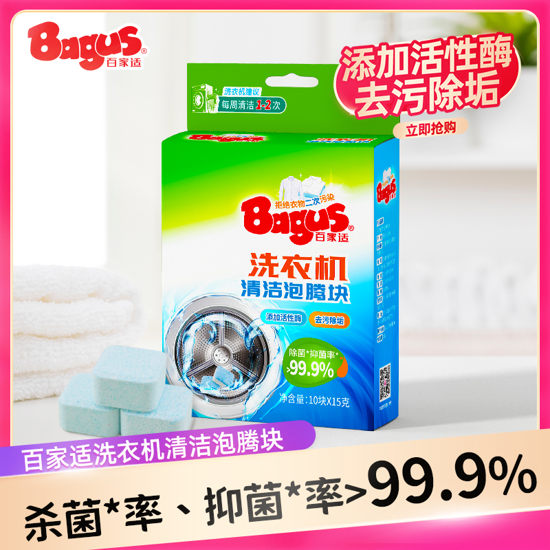 百家适洗衣机槽泡腾片除垢杀菌