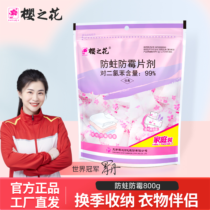 樱之花防蛀防霉片剂家用衣橱防潮驱蟑螂芳香樟脑丸卫生球800g官方