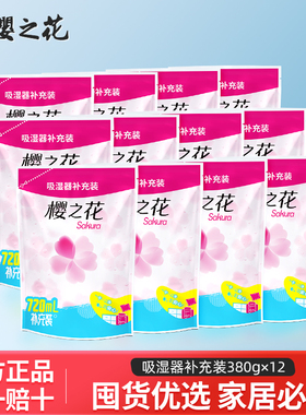 樱之花除湿盒补充袋720ml*12家用衣柜橱防霉除潮氯化钙吸湿干燥剂
