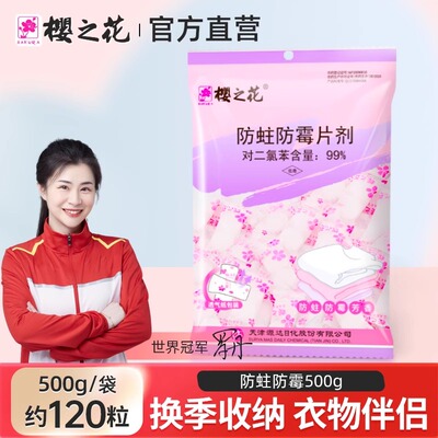 樱之花防蛀防霉片剂官方旗舰店防蛀虫衣柜持久留香芳香代替樟脑丸