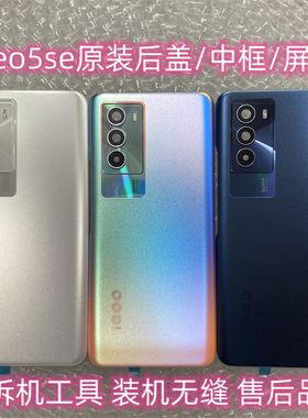 适用iQOONeo5SE原装拆机99新后盖neo5se后盖中壳边框前框屏框后壳