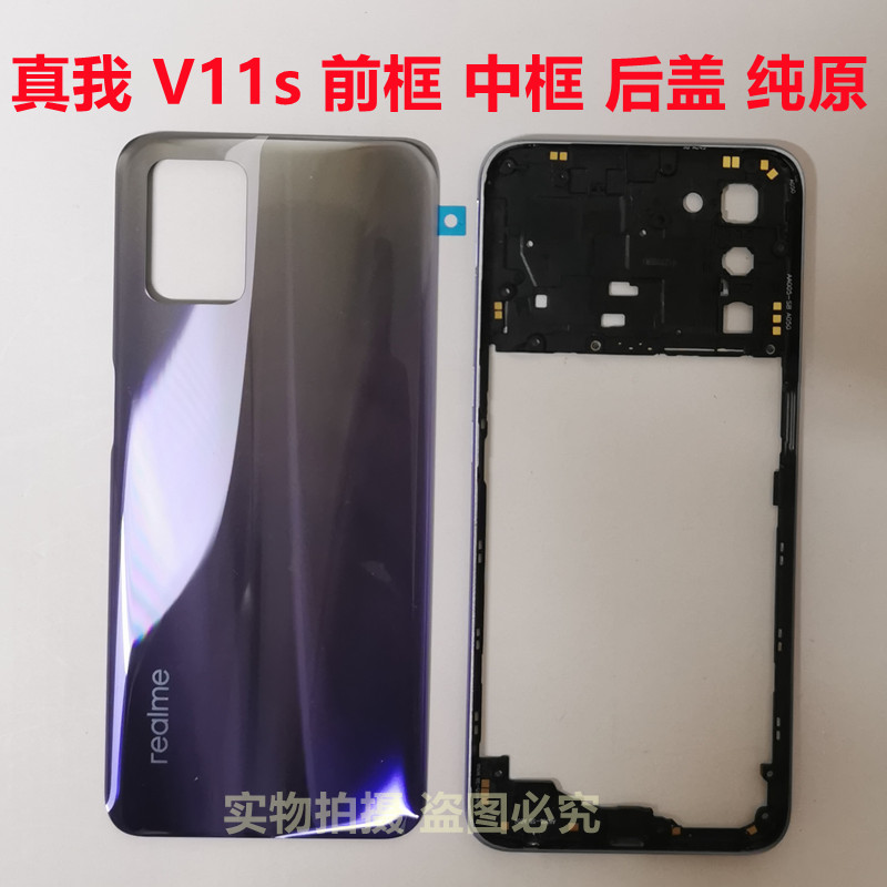 适用于真我V11S后盖原厂电池盖V11S中框纯原装屏框边框前框外壳