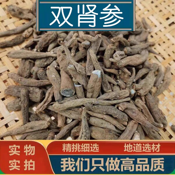 双参中药材 双肾参对对参双黄参山苦参子母参玉凤花根 250克