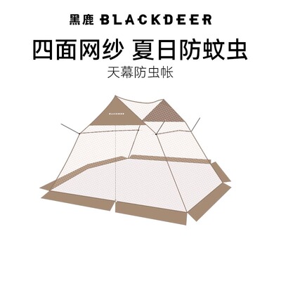 黑鹿BLACKDEER天幕防蚊虫帐5-8人野外露营野餐通风透气防虫帐篷