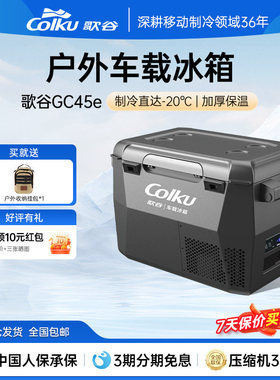 歌谷GC45e车载冰箱12V24V压缩机制冷车家两用冷冻冷藏可变单双箱