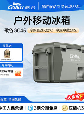 歌谷GC45便携拉杆车载冰箱12V24V压缩机冷冻冷藏车家两用双区冰箱