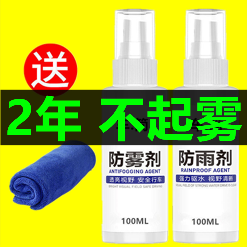防雾剂汽车挡风玻璃后视镜防雨