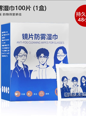 眼镜防雾镜面防雾湿巾一次性擦拭眼镜片手机屏幕高长效神器