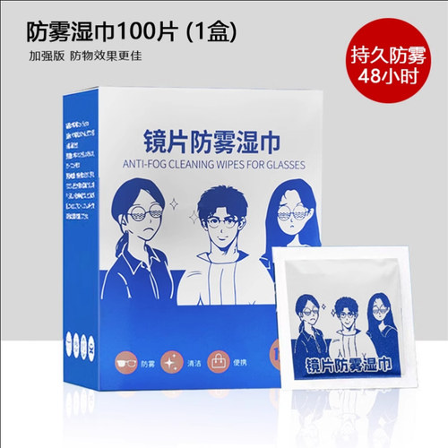 眼镜防雾镜面防雾湿巾一次性擦拭眼镜片手机屏幕高长效神器