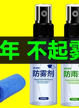 防雾剂汽车挡风玻璃车窗除雾喷剂后视镜防雨水防雾车玻璃防雨神器