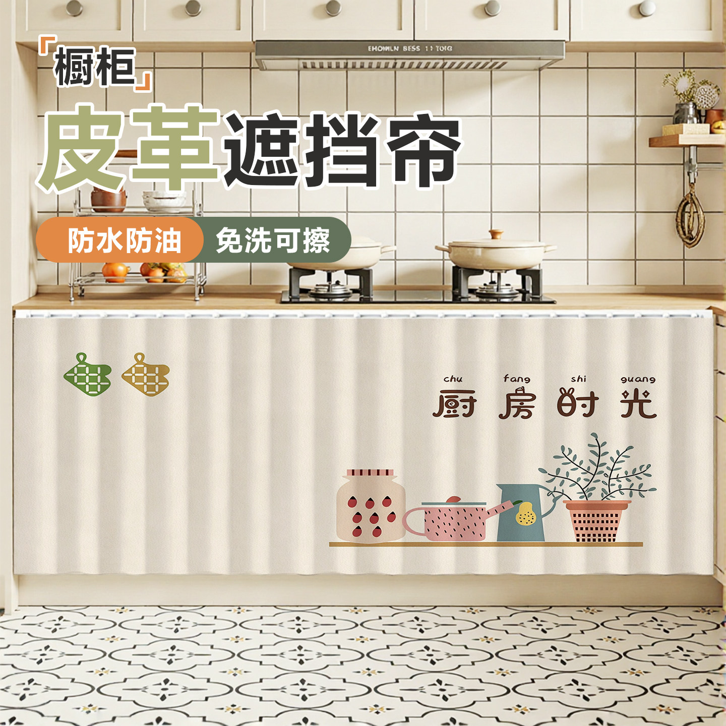 防水防油厨房橱柜遮挡帘滑轨款免打孔软皮革灶台无门柜子遮挡帘图片