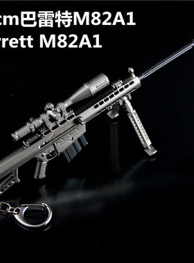 绝地大逃杀周边 巴雷特M82A1狙击步枪合金模型可拆弹夹18cm