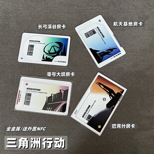 三角洲钥匙卡金属nfc 巴克什房卡航天基地游戏启动卡收藏卡片电竞