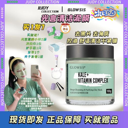 光言glowsis泥膜清洁控油去黑头