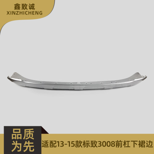 标致13-15下裙边底部银色保险杠