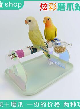 炫彩鹦鹉磨爪站架亚克力玄凤牡丹虎皮站杆训练鸟台式架
