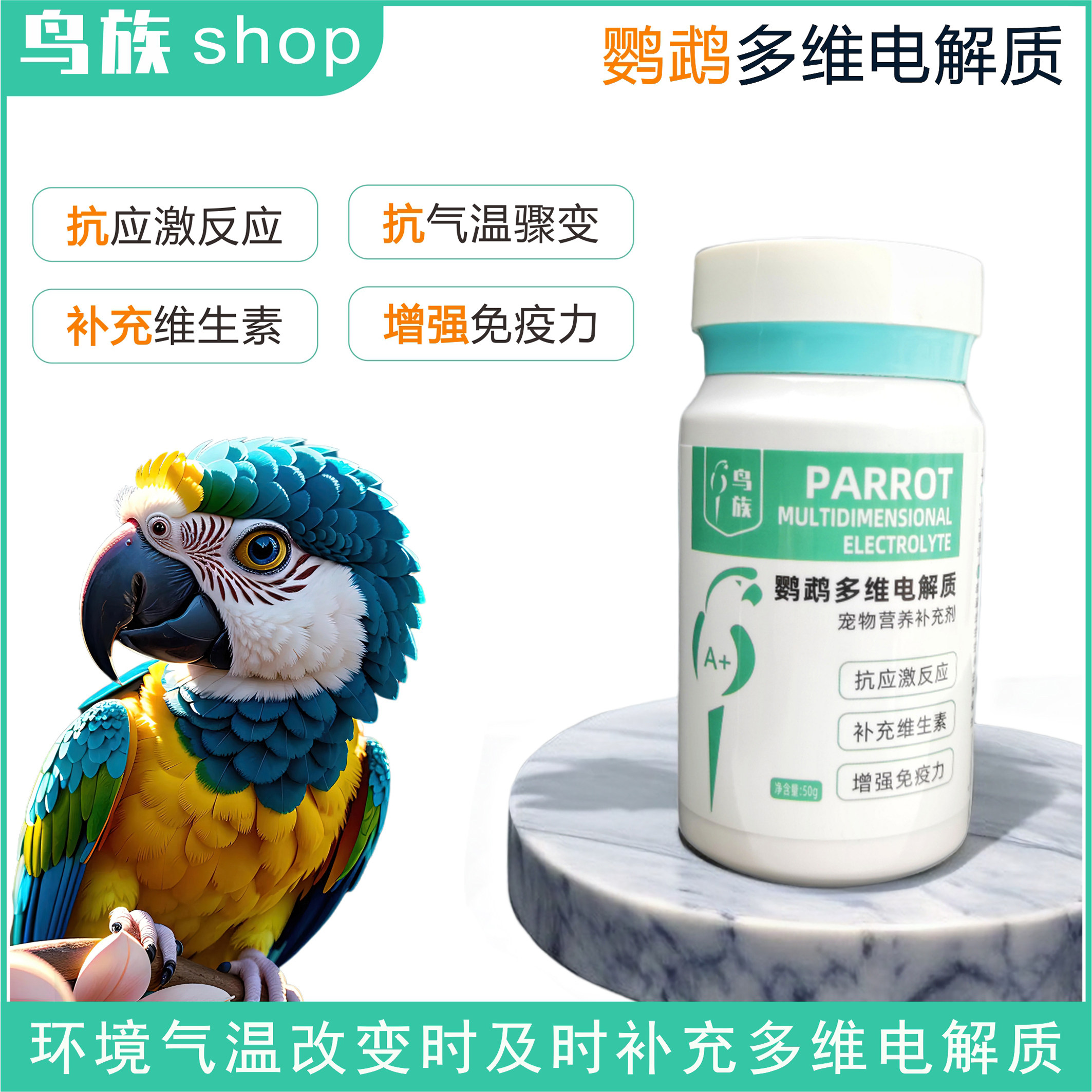 鸟族 鹦鹉多维电解质抗应激补充营养维生素微量元素能量提高抵抗